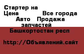 Стартер на Hyundai Solaris › Цена ­ 3 000 - Все города Авто » Продажа запчастей   . Башкортостан респ.